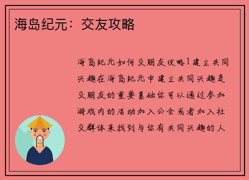 海岛纪元：交友攻略