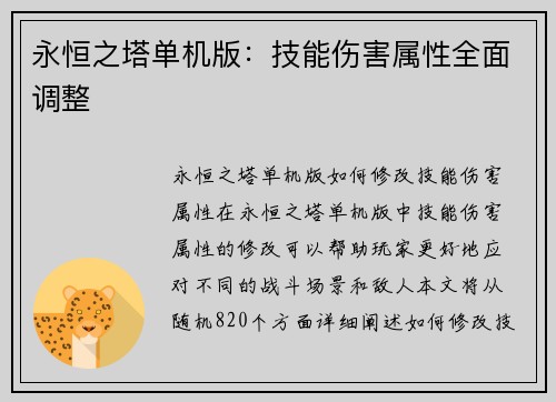 永恒之塔单机版：技能伤害属性全面调整