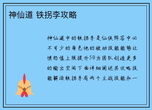 神仙道 铁拐李攻略