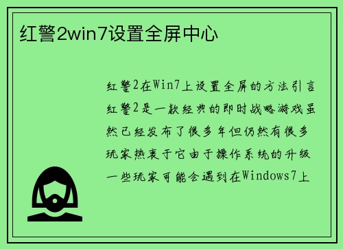 红警2win7设置全屏中心