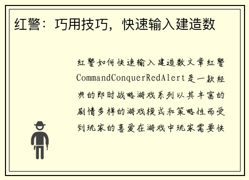 红警：巧用技巧，快速输入建造数