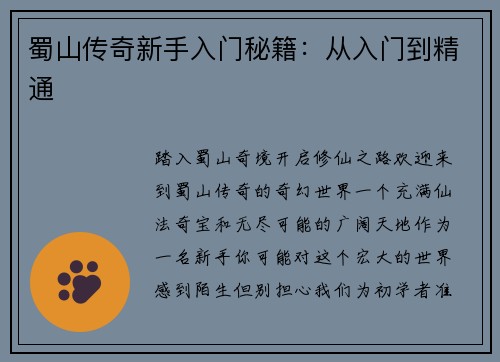 蜀山传奇新手入门秘籍：从入门到精通