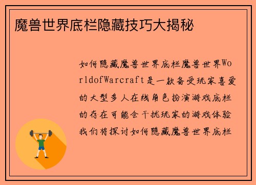 魔兽世界底栏隐藏技巧大揭秘