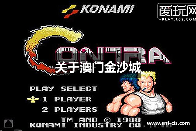 关于澳门金沙城